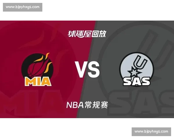 热火与马刺激战全程回放精彩瞬间集锦与技术分析